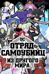 Отряд самоубийц из другого мира (2024)