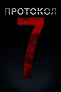 Протокол N 7 (2024)