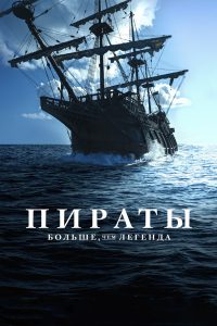 Пираты: Больше, чем легенда (2024)