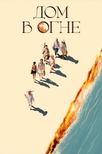 Дом в огне (2024)