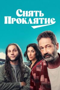 Снять проклятие (2024)