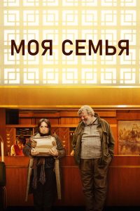 Моя семья (2024)