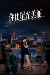 Прекраснее звездного неба (2024)