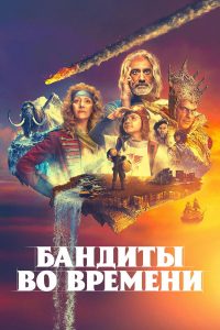 Бандиты во времени (2024)