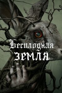 Бесплодная земля (2024)