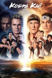 Кобра Кай (2018)