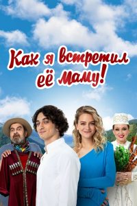 Как я встретил её маму (2024)