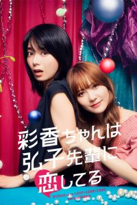 Аяка без ума от Хироко! (2024)