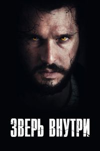 Зверь внутри (2024)