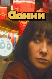 Санни (2024)