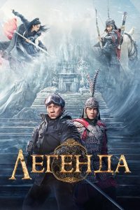 Легенда (2024)