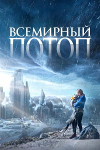 Всемирный потоп (2023)