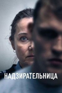 Надзирательница /Сыновья (2024)