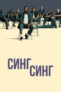 Синг-Синг (2024)