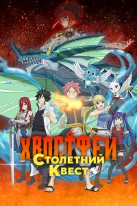 Хвост Феи: 100-летний квест (2024)