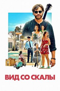 Вид со скалы (2024)