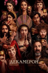 Декамерон (2024)