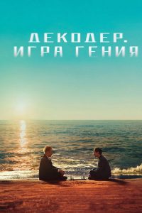 Декодер. Игра гения (2024)