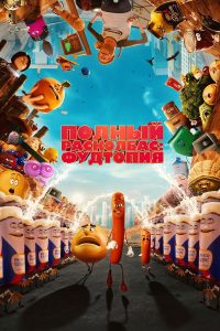 Полный расколбас: Фудтопия (2024)