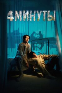 4 минуты (2024)