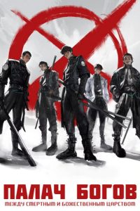 Палач богов: Между смертным и божественным царством (2024)