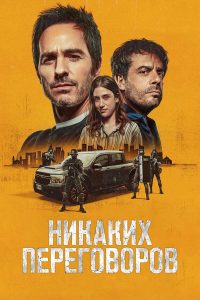 Никаких переговоров (2024)
