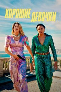 Хорошие девочки (2024)