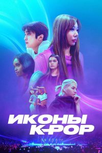 Иконы K-pop (2024)