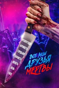 Все мои друзья мертвы (2024)