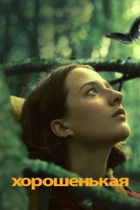 Хорошенькая (2024)