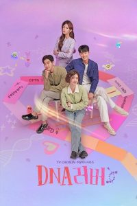 Любовь по ДНК (2024)