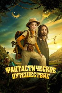 Фантастическое путешествие (2024)