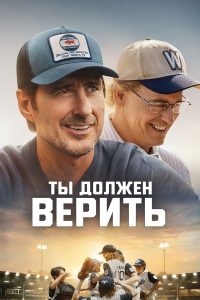 Ты должен верить (2024)