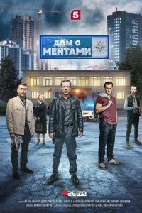 Дом с ментами (2024)