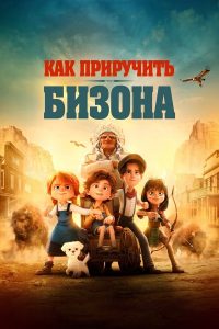 Как приручить бизона (2024)