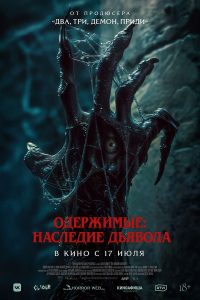 Пришествие демона (2024)