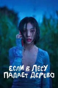 Если в лесу падает дерево (2024)