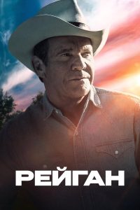 Рейган (2024)