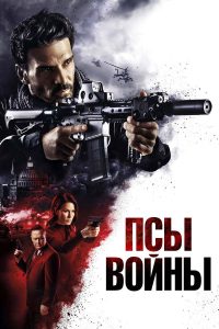 Псы войны (2024)