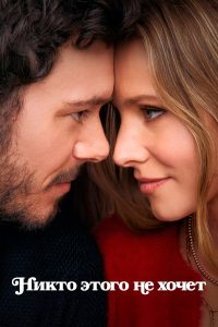 Никто этого не хочет (2024)