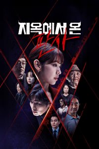 Судья из ада (2024)