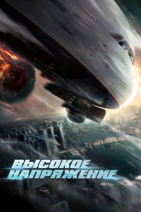 Высокое напряжение (2024)