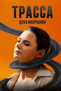 Трасса (2024)