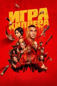 Игра киллера (2024)