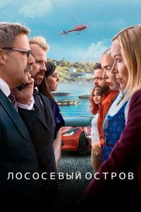 Лососевый остров / Остров миллиардеров (2024)
