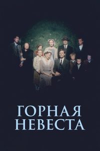 Горная невеста (2024)