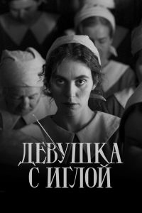 Девушка с иглой (2024)