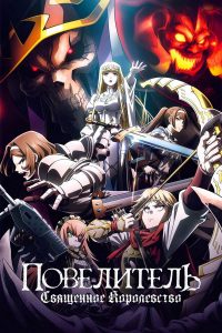 Повелитель: Священное королевство (2024)