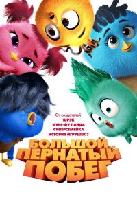 Большой пернатый побег (2024)