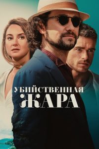 Убийственная жара (2024)